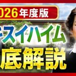 【2026年最新】セキスイハイムを完全攻略！！特徴・価格・注意点まで徹底解説【注文住宅】