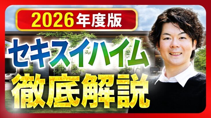 【2026年最新】セキスイハイムを完全攻略！！特徴・価格・注意点まで徹底解説【注文住宅】
