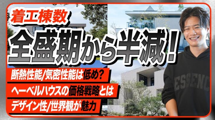 【2026年最新】断熱気密を求める方は要注意！ヘーベルハウスを徹底解説！！