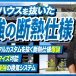 【2026年最新】ぶっちぎりの新仕様！ミサワホーム徹底解説！