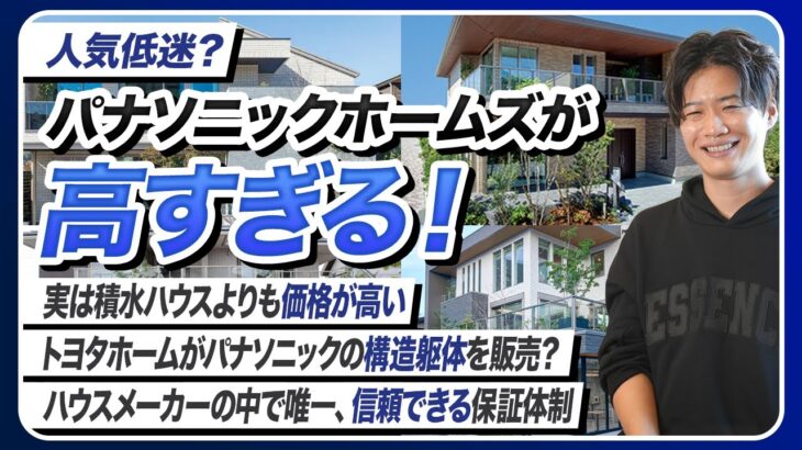 【2026年最新】パナソニックホームズの徹底解説！人気が低迷しつつある理由とは