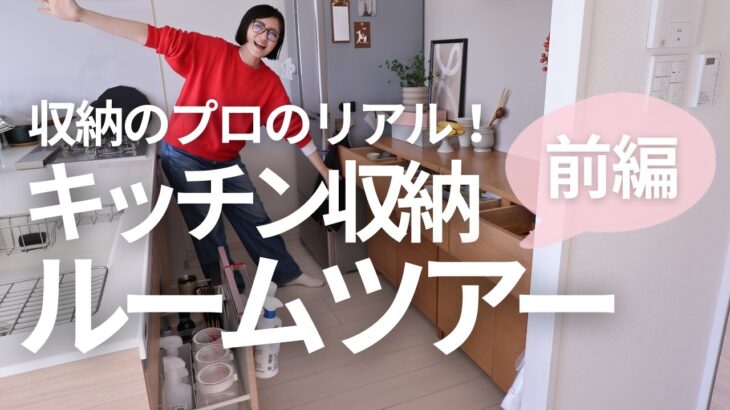【ルームツアー〈前編〉】2026の最新キッチン収納を大公開！収納のプロのリアルをお見せします