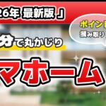 【2026年最新】タマホーム・5分で分かる！価格～デメリットまで忖度なしで解説。