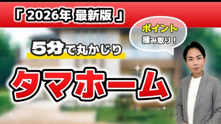 【2026年最新】タマホーム・5分で分かる！価格～デメリットまで忖度なしで解説。