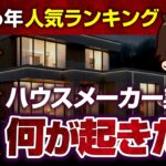 【2026年最新】大手ハウスメーカー人気ランキングTOP12【注文住宅】#ハウスメーカー選び