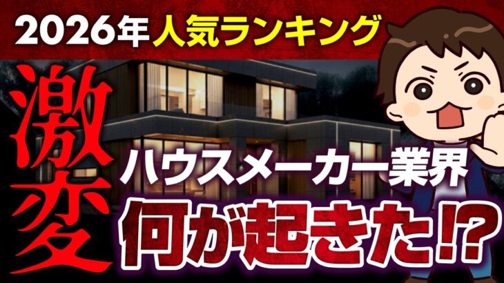 【2026年最新】大手ハウスメーカー人気ランキングTOP12【注文住宅】#ハウスメーカー選び