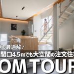 【ルームツアー】都心で建てる人は絶対見て｜東京都目黒区の22坪狭小土地でも大空間を作る設計マジック／都会狭小住宅一戸建の間取り／都心の住まい・工務店・注文住宅／世田谷・目黒・渋谷・杉並／アイケーホーム