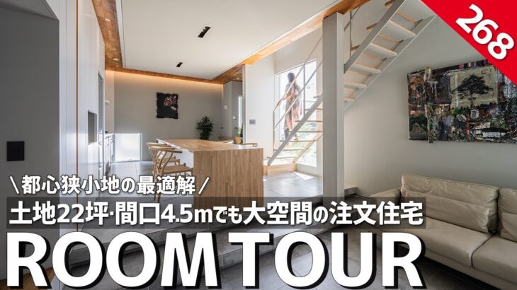 【ルームツアー】都心で建てる人は絶対見て｜東京都目黒区の22坪狭小土地でも大空間を作る設計マジック／都会狭小住宅一戸建の間取り／都心の住まい・工務店・注文住宅／世田谷・目黒・渋谷・杉並／アイケーホーム