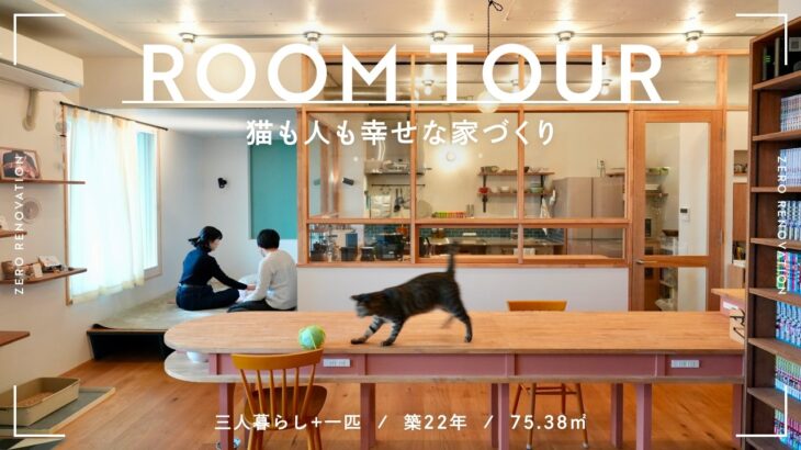 【ルームツアー】猫も人も心地よく暮らせる空間にリノベーション！造作家具たっぷりの光と風が巡る家｜愛猫と暮らす｜築22年｜75.38m²｜3人暮らし
