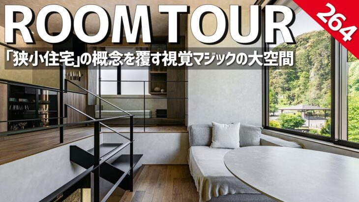 【ルームツアー】狭小住宅の概念を覆す視覚マジックの大空間／24坪とは思えない開放感を生み出すSE構法で建てた注文住宅／ホームランディック／京都・工務店・ハウスメーカー・設計事務所／注文住宅・設計士