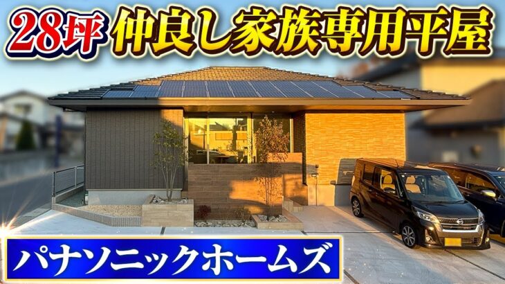 【パナソニックホームズ平屋】仲良し家族専用!?パナホームが建てた28坪の平屋をルームツアー/注文住宅の間取り/中庭と繋がる内と外の空間/大手ハウスメーカーパナソニックホームズが建てた平屋#平屋