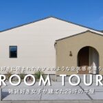 【ルームツアー】好きに囲まれたカフェのような空気感が漂う、雑貨好き女子が建てた29坪の平屋／可愛い北欧ナチュラルテイストのインテリア／愛媛西条・新居浜・注文住宅／ハウスメーカー・工務店／ジャストプラス