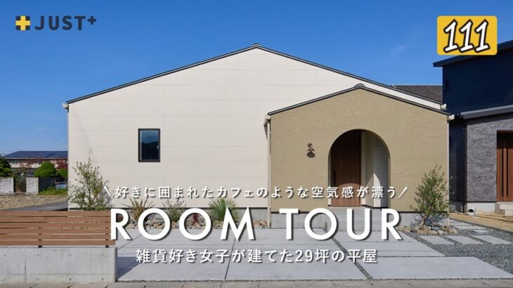 【ルームツアー】好きに囲まれたカフェのような空気感が漂う、雑貨好き女子が建てた29坪の平屋／可愛い北欧ナチュラルテイストのインテリア／愛媛西条・新居浜・注文住宅／ハウスメーカー・工務店／ジャストプラス