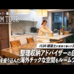 【ルームツアー】整理収納アドバイザー&建築士の自邸！収納術を活用した、回遊導線が魅力の海外風インテリア｜2LDK