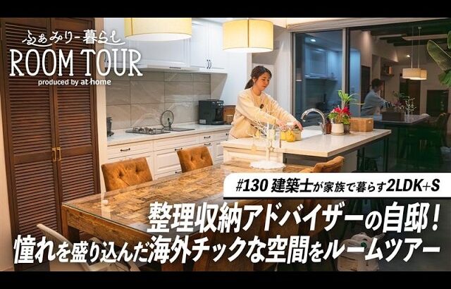 【ルームツアー】整理収納アドバイザー&建築士の自邸！収納術を活用した、回遊導線が魅力の海外風インテリア｜2LDK