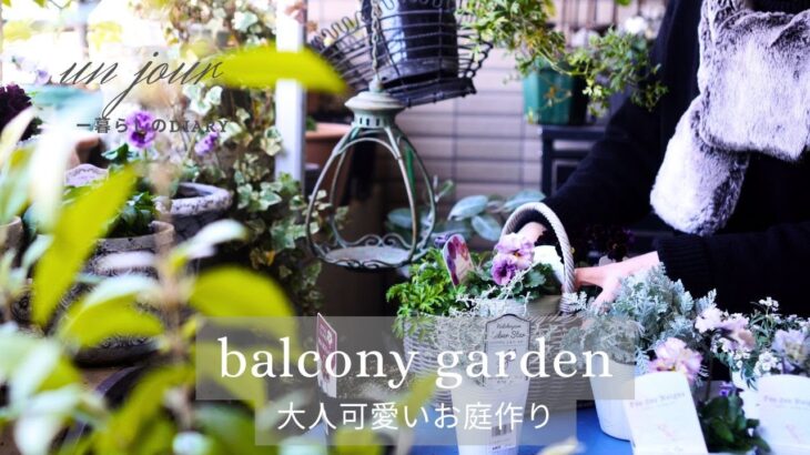 【冬のガーデニング】寄せ鉢と寄せ植えで作る大人可愛いお庭｜寄せ鉢のメリット3つ| 誰でもできるガーデンデコレーション