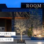 【平屋ルームツアー】生活感も、カーテンも捨てた。美しすぎる「大人の平屋」／30坪の常識を覆す、中庭×全面タイルのホテル級LDK／街中なのにカーテン要らずで外とつながる家／浜松の注文住宅