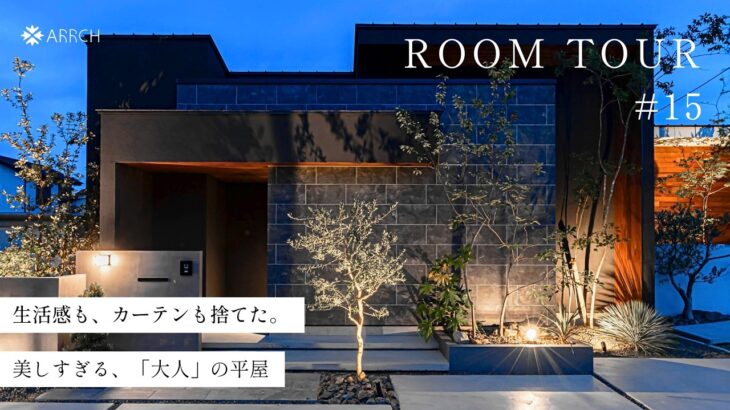 【平屋ルームツアー】生活感も、カーテンも捨てた。美しすぎる「大人の平屋」／30坪の常識を覆す、中庭×全面タイルのホテル級LDK／街中なのにカーテン要らずで外とつながる家／浜松の注文住宅
