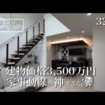 【ルームツアー】グランスマート｜32坪｜ズボラでも褒められる家