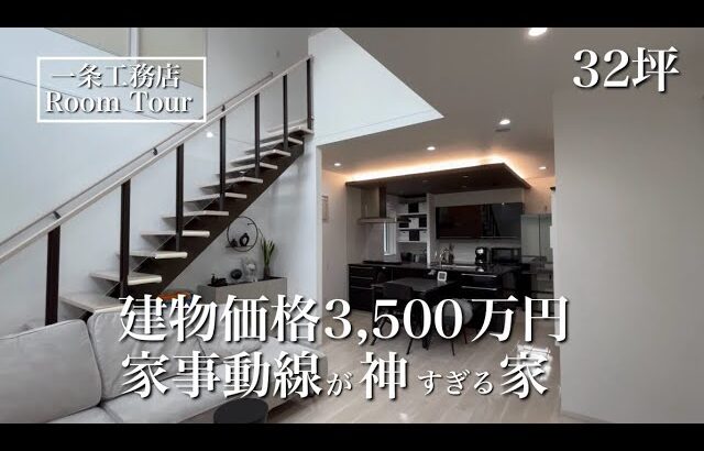 【ルームツアー】グランスマート｜32坪｜ズボラでも褒められる家