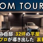 【ルームツアー】設計士の自邸／建築のプロが導き出した「裏動線」のある32坪平屋／廊下レスで無駄を省いた最適解の間取り／家事動線・帰宅動線・収納動線全てが完璧な注文住宅／工務店・ハウスメーカー・住宅会社