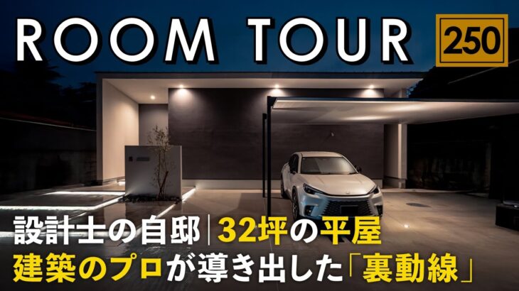 【ルームツアー】設計士の自邸／建築のプロが導き出した「裏動線」のある32坪平屋／廊下レスで無駄を省いた最適解の間取り／家事動線・帰宅動線・収納動線全てが完璧な注文住宅／工務店・ハウスメーカー・住宅会社