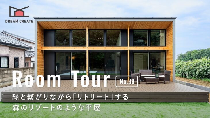 【ルームツアー】森のリゾートのような32坪の平屋／緑と繋がりながら「リトリート」する圧巻の森林ビュー大開口LDK／注文住宅／お家リゾート／間取り／茨城坂東／ドリームクリエイト／工務店・ハウスメーカー