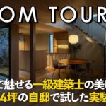 【ルームツアー】一級建築士の美しい自邸／住宅のプロが34坪の自邸で試した実験的邸宅／カーテンレスで叶うカフェのような安らぎ時間／中庭のある注文住宅の間取り／埼玉ハートムリビング／工務店・ハウスメーカー
