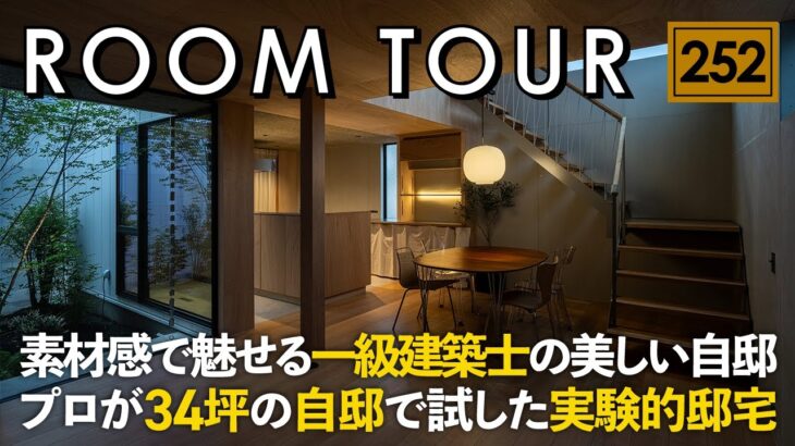 【ルームツアー】一級建築士の美しい自邸／住宅のプロが34坪の自邸で試した実験的邸宅／カーテンレスで叶うカフェのような安らぎ時間／中庭のある注文住宅の間取り／埼玉ハートムリビング／工務店・ハウスメーカー