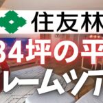 【住友林業】34坪って実際どう？外観から全部見せます‼️#住友林業#新築一戸建て#マイホーム計画#注文住宅#みんなの家#平屋#ルームツアー#家選び#新築