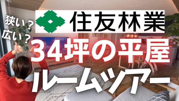 【住友林業】34坪って実際どう？外観から全部見せます‼️#住友林業#新築一戸建て#マイホーム計画#注文住宅#みんなの家#平屋#ルームツアー#家選び#新築