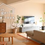 【ルームツアー】築35年のマンションをリノベ！スタッフ下平の自宅をEmiが突撃！