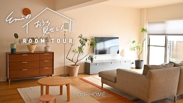 【ルームツアー】築35年のマンションをリノベ！スタッフ下平の自宅をEmiが突撃！