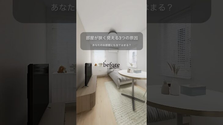 部屋が狭く見える3つの原因【6畳1K】#一人暮らし賃貸 #一人暮らし賃貸 #インテリア #暮らしチャンネル #レイアウト #ルームツアー
