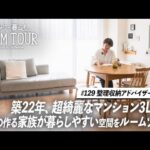 【ルームツアー】整理収納アドバイザーごんちゃんさんの自邸。家族の暮らしやすさを意識したプロの3LDK｜4人家族｜つっぱり棒マスター