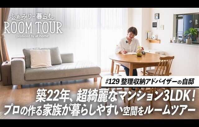 【ルームツアー】整理収納アドバイザーごんちゃんさんの自邸。家族の暮らしやすさを意識したプロの3LDK｜4人家族｜つっぱり棒マスター