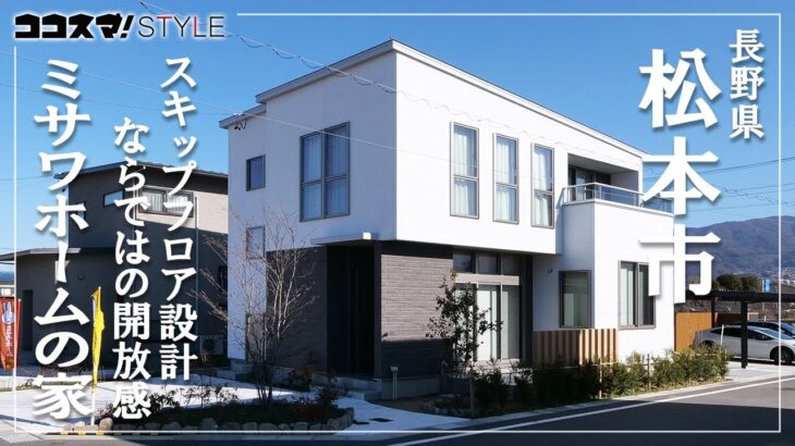 【ミサワホームルームツアー】まるで海外ホテルのような3mもの高天井｜ミサワホーム甲信　ドエル村井町南｜松本市