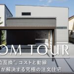 【ルームツアー】平屋のメリットだけを凝縮！平屋の”上位互換”。コストと動線、全ての問題が解決する究極の注文住宅／天井高3mの絶景リビングがある家／1階完結型間取り／和歌山・住宅会社・サンクリエーション