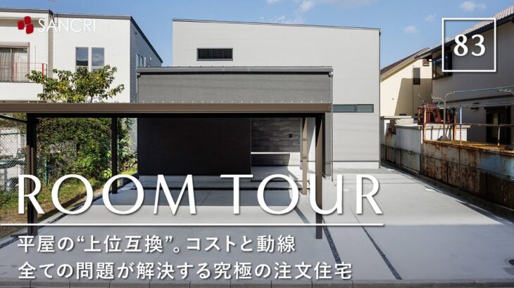 【ルームツアー】平屋のメリットだけを凝縮！平屋の”上位互換”。コストと動線、全ての問題が解決する究極の注文住宅／天井高3mの絶景リビングがある家／1階完結型間取り／和歌山・住宅会社・サンクリエーション