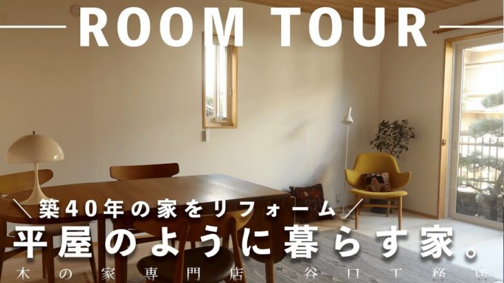 【ルームツアー】築40年の家をリフォーム｜平屋のように暮らす家