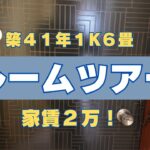 家賃２万円のリアル/40代一人暮らし