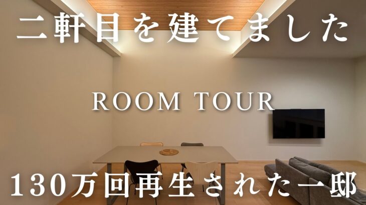 40代夫婦の二軒目計画！130万回再生された後悔ゼロのミサワホーム