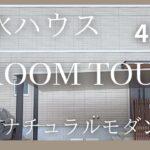 【ルームツアー】積水ハウスの43坪のナチュラルモダンな家