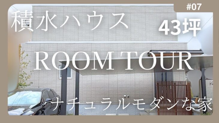 【ルームツアー】積水ハウスの43坪のナチュラルモダンな家