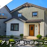 【ルームツアー】5人家族で暮らす、グリーンが映えるかっこいい家