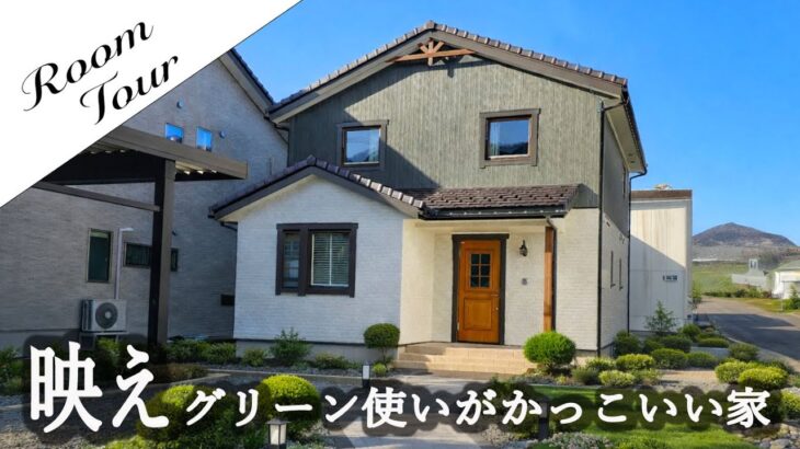【ルームツアー】5人家族で暮らす、グリーンが映えるかっこいい家