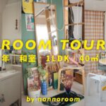 【ルームツアー】築50年 1LDK賃貸｜和室×カラフルインテリア｜40㎡で工夫して生活する30代2人暮らしのリアルな日常