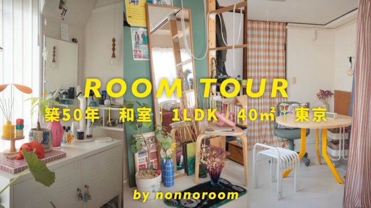 【ルームツアー】築50年 1LDK賃貸｜和室×カラフルインテリア｜40㎡で工夫して生活する30代2人暮らしのリアルな日常