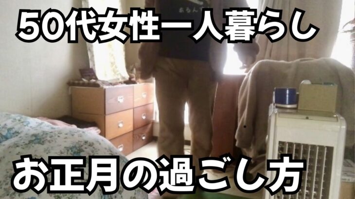 【50代女性一人暮らし】お正月休みのリアルな過ごし方🎍自炊・マック・ドンキ福袋開封