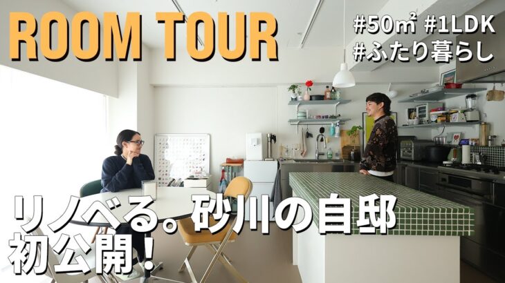 【ルームツアー】初公開！リノベる。スタッフ砂川の「アイデア」と「好き」を詰め込んだ50㎡｜コンパクトマンション｜ふたり暮らし｜1LDK＋WIC｜住宅購入｜リノベーション